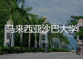 馬來西亞沙巴大學(xué)