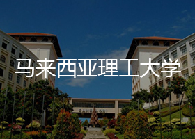 馬來西亞理工大學(xué)